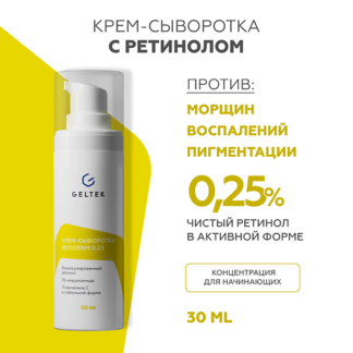 ГЕЛЬТЕК Крем-сыворотка с ретинолом Retiderm 0.25 30.0