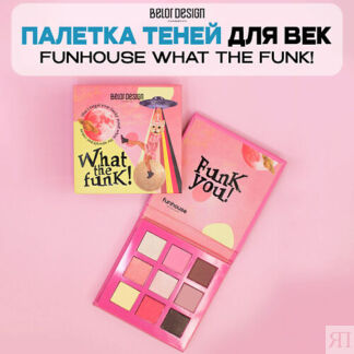 BELOR DESIGN Палетка теней для век FUNHOUSE WHAT THE FUNK!