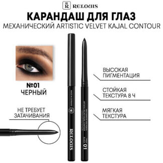 RELOUIS Карандаш механический для глаз Artistic Velvet Kajal Contour