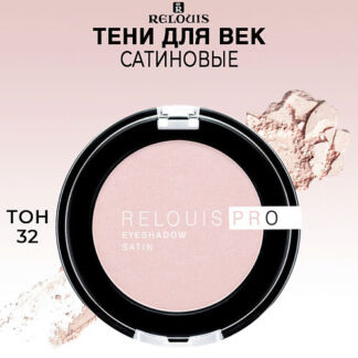 RELOUIS Тени для век сатиновые PRO EYESHADOW SATIN