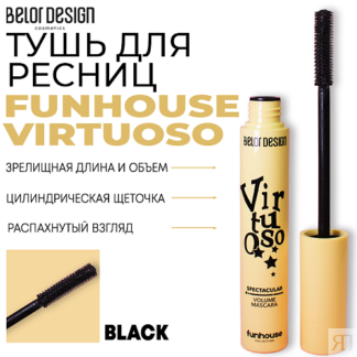 BELOR DESIGN Тушь для ресниц Funhouse зрелищный объем Virtuoso