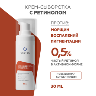 ГЕЛЬТЕК Крем-сыворотка с ретинолом Retiderm 0.5 30.0