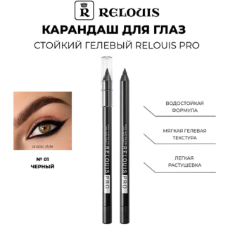 RELOUIS Карандаш для глаз стойкий гелевый PRO