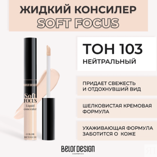 BELOR DESIGN Жидкий консилер Soft focus