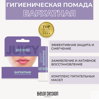 BELOR DESIGN Гигиеническая помада Бархатная 1.0