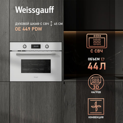 Встраиваемый компактный духовой шкаф с СВЧ Weissgauff OE 449 PDW
