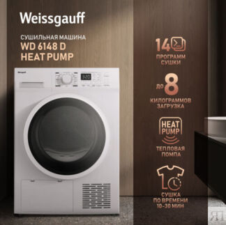 Сушильная машина Weissgauff WD 6148 D Heat Pump