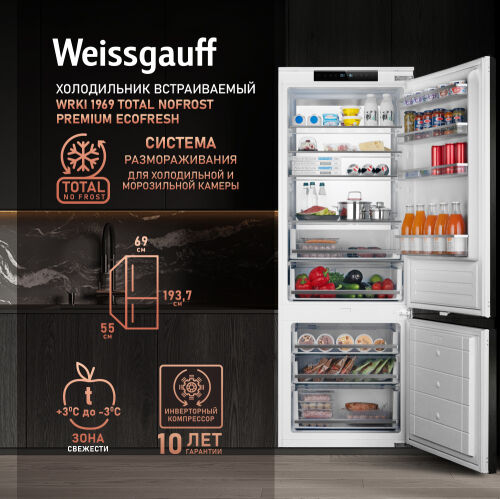 Встраиваемый холодильник Weissgauff Wrki 1969 Total NoFrost Premium BioFres