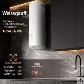 Вытяжка цилиндрическая пристенная Weissgauff Gracia WH