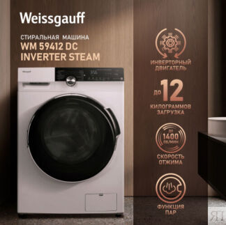 Стиральная машина с инвертором и паром Weissgauff WM 59412 DC Inverter Stea