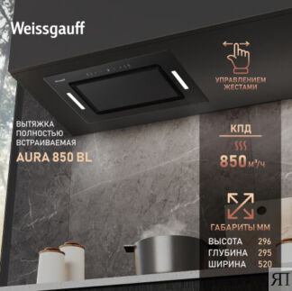 Кухонная встраиваемая вытяжка Weissgauff Aura 850 BL