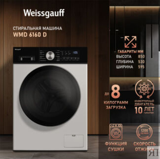 Стиральная машина с сушкой и инвертором Weissgauff WMD 6160 D