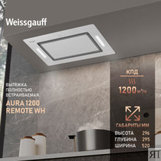 Кухонная встраиваемая вытяжка Weissgauff Aura 1200 Remote WH