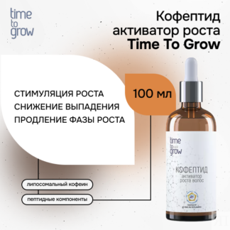 Кофептид Активатор роста волос 100 мл Time To Grow