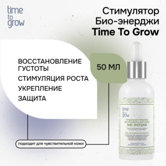 Натуральный стимулятор для утолщения и роста волос «Био-энерджи» 50 мл