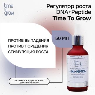 Регулятор роста волос «DNA+Peptide» 50 мл Time To Grow