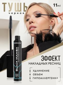 Тушь для ресниц черная с эффектом накладных ресниц Black Mamba by Korolkova