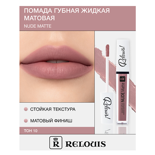 RELOUIS Помада губная жидкая матовая "Nude Matte" MPL230557 фото 1