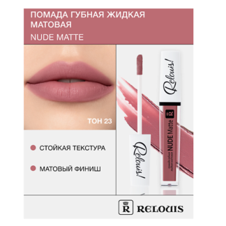 RELOUIS Помада губная жидкая матовая "Nude Matte"