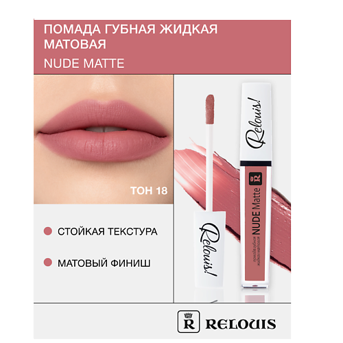 RELOUIS Помада губная жидкая матовая "Nude Matte" MPL230564 фото 1