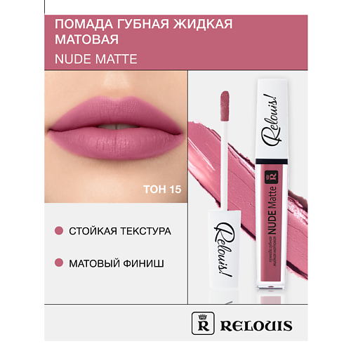 RELOUIS Помада губная жидкая матовая "Nude Matte" MPL230562 фото 1