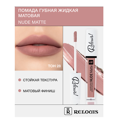 RELOUIS Помада губная жидкая матовая "Nude Matte" MPL230573 фото 1