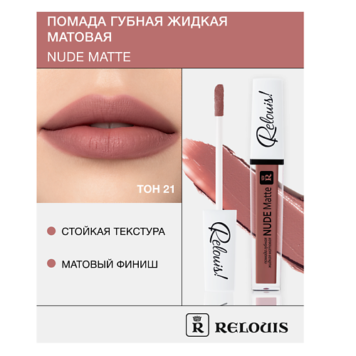 RELOUIS Помада губная жидкая матовая "Nude Matte" MPL230566 фото 1