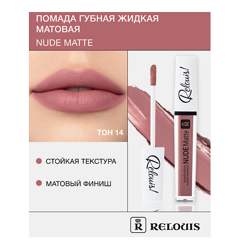 RELOUIS Помада губная жидкая матовая "Nude Matte" MPL230561 фото 1