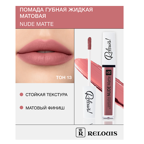 RELOUIS Помада губная жидкая матовая "Nude Matte" MPL230560 фото 1