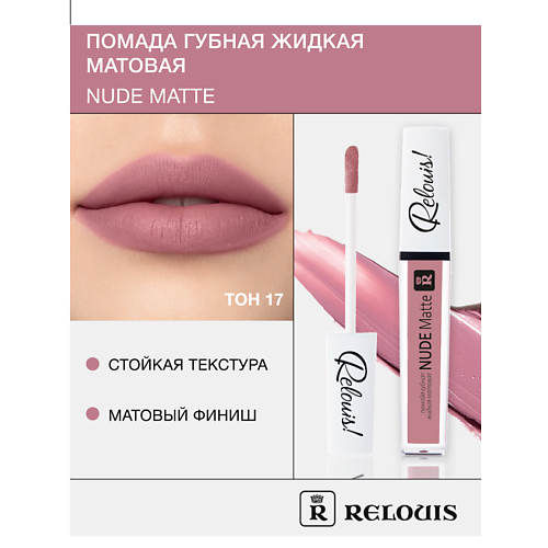 RELOUIS Помада губная жидкая матовая "Nude Matte" MPL230563 фото 1