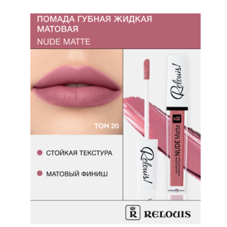 RELOUIS Помада губная жидкая матовая "Nude Matte"