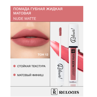 RELOUIS Помада губная жидкая матовая "Nude Matte"