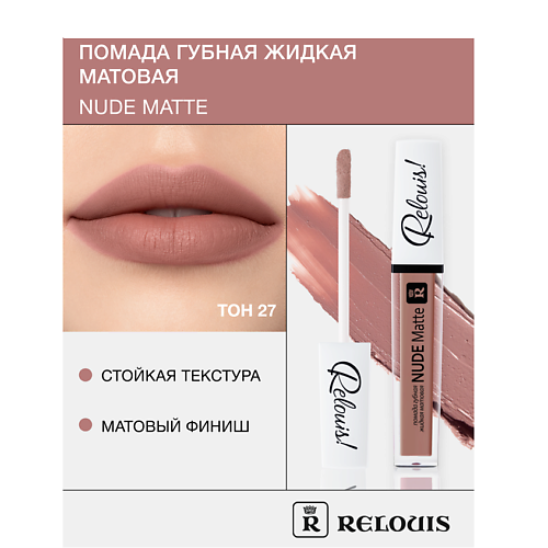 RELOUIS Помада губная жидкая матовая "Nude Matte" MPL230572 фото 1