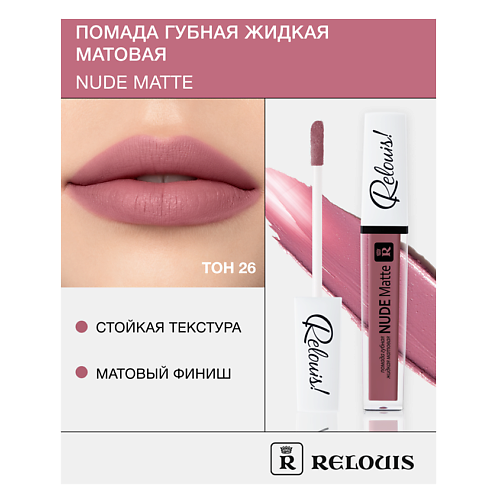 RELOUIS Помада губная жидкая матовая "Nude Matte" MPL230571 фото 1