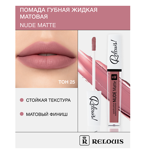 RELOUIS Помада губная жидкая матовая "Nude Matte" MPL230570 фото 1