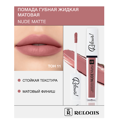 RELOUIS Помада губная жидкая матовая "Nude Matte" MPL230558 фото 1