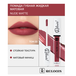 RELOUIS Помада губная жидкая матовая "Nude Matte"