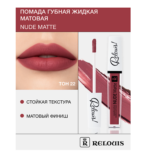 RELOUIS Помада губная жидкая матовая "Nude Matte" MPL230567 фото 1