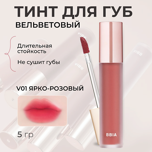 BBIA Вельветовый тинт для губ Last Velvet Tint MPL325456 фото 1