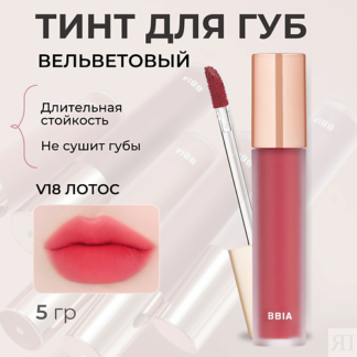 BBIA Вельветовый тинт для губ Last Velvet Tint