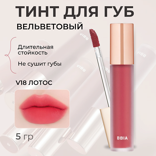 BBIA Вельветовый тинт для губ Last Velvet Tint MPL325459 фото 1