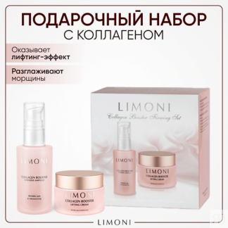 LIMONI Набор для ухода за кожей Collagen Booster Firming Set: Сыворотка для