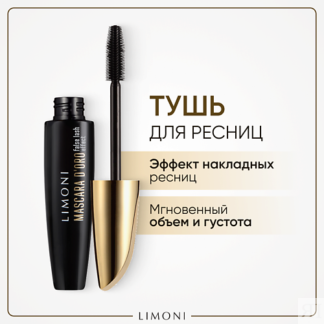 LIMONI Тушь эффект накладных ресниц Удлинение и объем Mascara D'oro