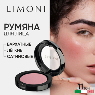 LIMONI Румяна компактные  Satin