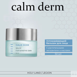 HOLY LAND CALM DERM Balm Успокаивающий бальзам 50.0