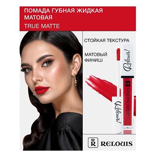 RELOUIS Помада губная жидкая матовая "True Matte" MPL230574 фото 1