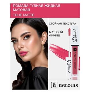 RELOUIS Помада губная жидкая матовая "True Matte"