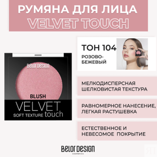 BELOR DESIGN Румяна VELVET TOUCH