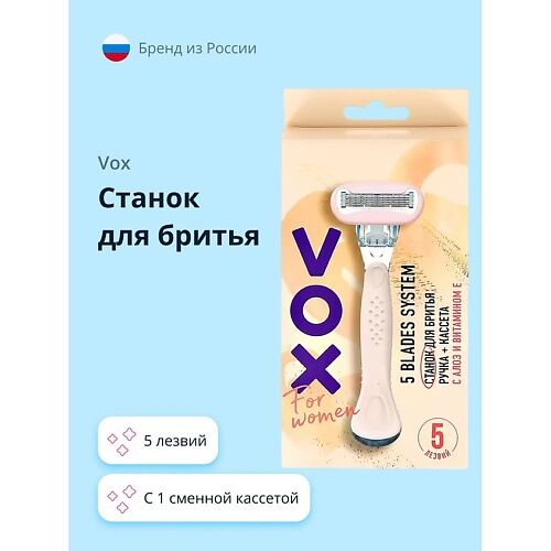 VOX Станок для бритья 5 лезвий 1.0 MPL024650 фото 1