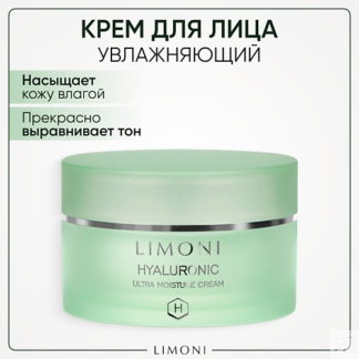 LIMONI Крем для лица увлажняющий с гиалуроновой кислотой Hyaluronic Ultra M